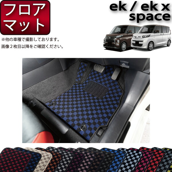 三菱 ekスペース ekクロススペース 30系 フロアマット （チェック） ゴム 防水 日本製 空気触媒加工