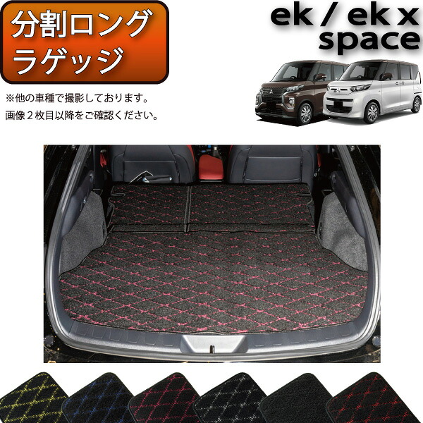 三菱 ekスペース ekクロススペース 30系 分割ロングラゲッジマット （クロス） ゴム 防水 日本製 空気触媒加工