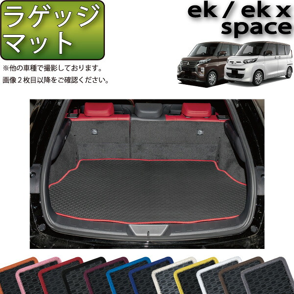 三菱 ekスペース ekクロススペース 30系 ラゲッジマット （ラバー） ゴム 防水 日本製 空気触媒加工