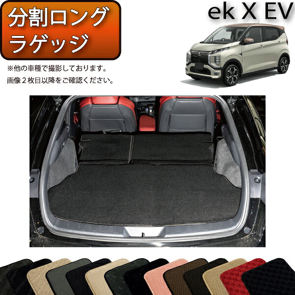 三菱 ekクロスEV B5AW 分割ロングラゲッジマット （スタンダード） ゴム 防水 日本製 空気触媒加工