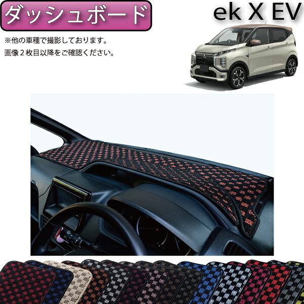 【マラソン★ストアP増量中＋最大2000円OFFクーポン】三菱 ekクロスEV B5AW ダッシュボードマット （チェック） ゴム 防水 日本製 空気触媒加工