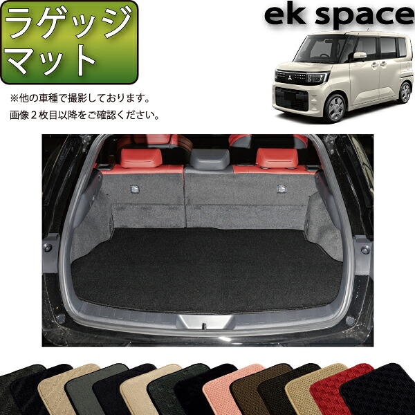 【マラソン★ストアP増量中＋最大2000円OFFクーポン】三菱 新型 ekスペース BA系 ラゲッジマット （スタンダード） ゴム 防水 日本製 空気触媒加工｜FJ CRAFT