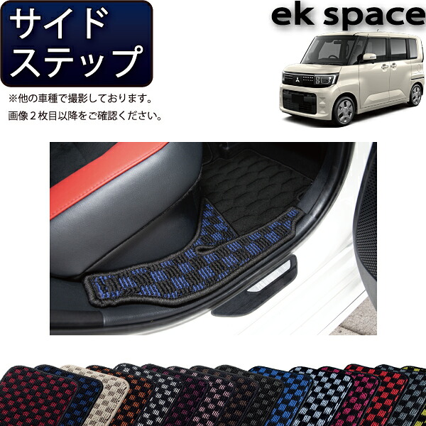 【マラソン★ストアP増量中＋最大2000円OFFクーポン】三菱 新型 ekスペース BA系 サイドステップマット （チェック） ゴム 防水 日本製 空気触媒加工