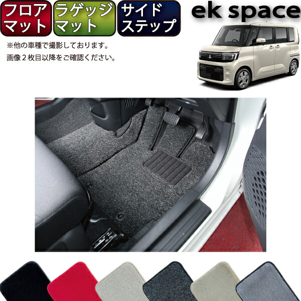 【マラソン★ストアP増量中＋最大2000円OFFクーポン】三菱 新型 ekスペース BA系 フロアマット ラゲッジマット サイドステップマット （プレミアム） ゴム 防水 日本製 空気触媒加工