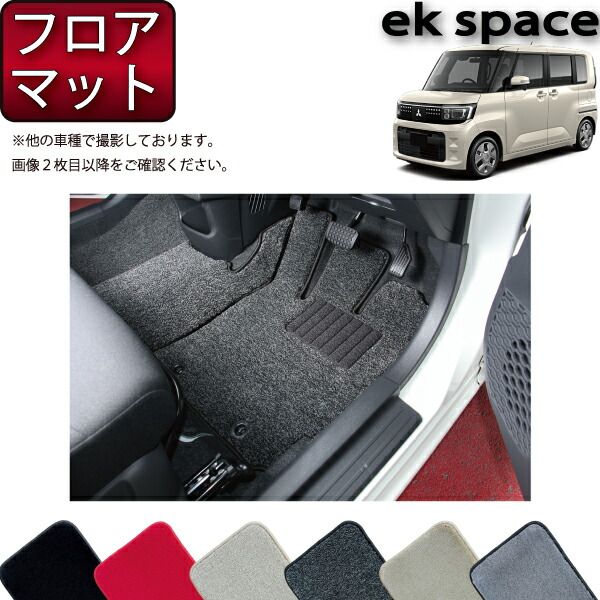 【4/14（20時～28時間限定）P10倍＋最大2000円OFFクーポン】三菱 新型 ekスペース BA系 フロアマット （プレミアム） ゴム 防水 日本製 空気触媒加工