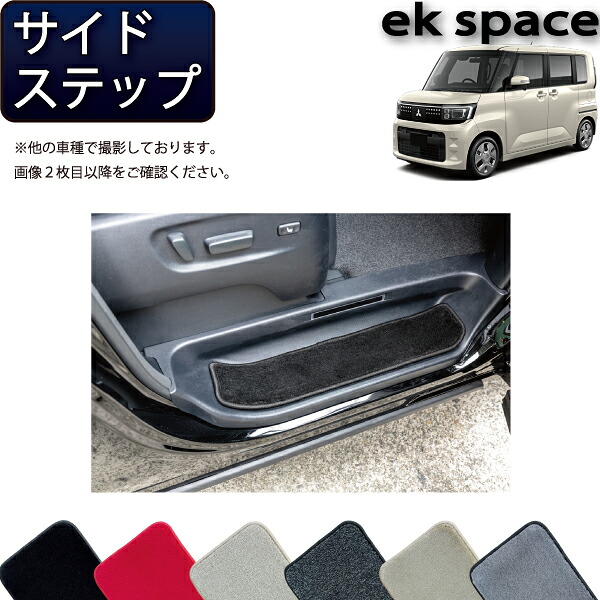 三菱 新型 ekスペース BA系 サイドステップマット (プレミアム) ゴム 防水 日本製 空気触媒加工