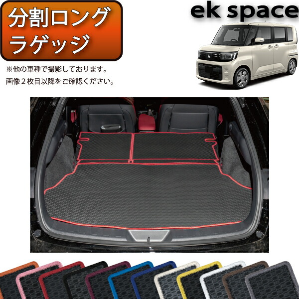 三菱 新型 ekスペース BA系 分割ロングラゲッジマット （ラバー） ゴム 防水 日本製 空気触媒加工｜FJ CRAFT