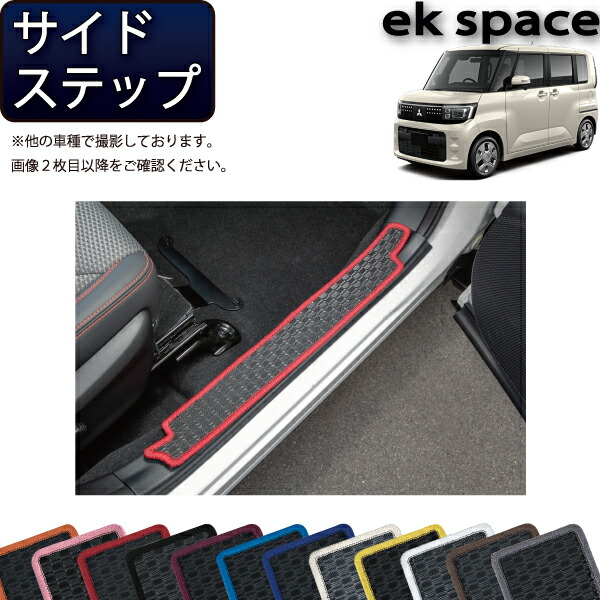 【マラソン★ストアP増量中＋最大2000円OFFクーポン】三菱 新型 ekスペース BA系 サイドステップマット （ラバー） ゴム 防水 日本製 空気触媒加工