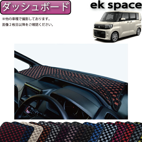 【4/14（20時～28時間限定）P10倍＋最大2000円OFFクーポン】三菱 新型 ekスペース BA系 ダッシュボードマット （チェック） ゴム 防水 日本製 空気触媒加工