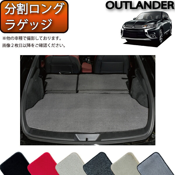 【マラソン★ストアP増量中+最大2000円OFFクーポン】ミツビシ アウトランダー GF7W GF8W 分割ロング ラゲッジマット (プレミアム) ゴム 防水 日本製 空気触媒加工|FJ CRAFT