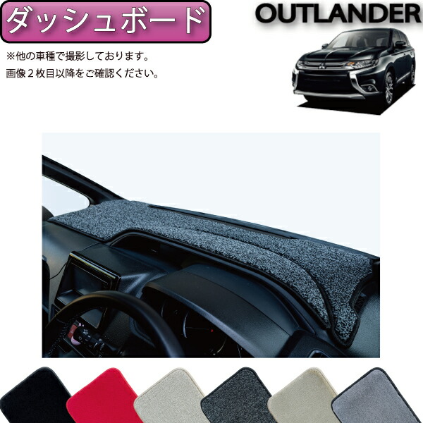ダッシュボードマット　アウトランダーＰＨＥＶ　三菱　カー用品　オマケ付き imgrc0091483673.jpg