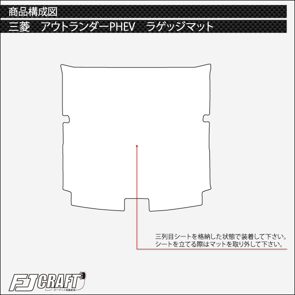 新しく着き 三菱 アウトランダー PHEV GN系 7人乗り ラゲッジマット 三列目シート格納時用 プレミアム ゴム 防水 日本製 空気触媒加工  whirlybirdemberguard.com.au