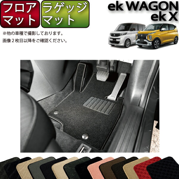 【マラソン★ストアP増量中+最大2000円OFFクーポン】三菱 新型 ekワゴン ekクロス 30系 フロアマット ラゲッジマット (スタンダード) ゴム 防水 日本製 空気触媒加工|FJ CRAFT