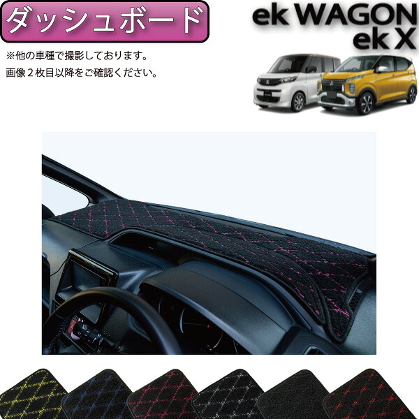 【マラソン★ストアP増量中＋最大2000円OFFクーポン】三菱 新型 ekワゴン ekクロス 30系 ダッシュボードマット （クロス） ゴム 防水 日本製 空気触媒加工