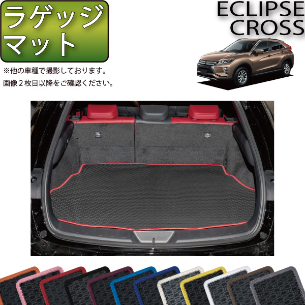 【楽天市場】三菱 エクリプスクロス PHEV GL系 ラゲッジマット 