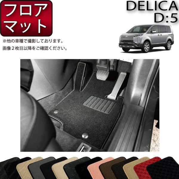 【マラソン★ストアP増量中＋最大2000円OFFクーポン】三菱 デリカ Ｄ5 Ｄ：５ フロアマット （スタンダード） ゴム 防水 日本製 空気触媒加工