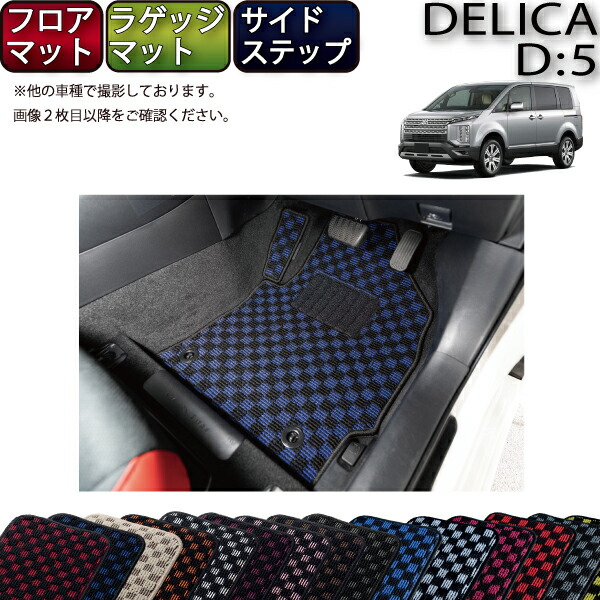 【7/19（20時～28時間限定）ストアP10倍＋最大2000円OFFクーポン】三菱 デリカ Ｄ5 Ｄ：５ フロアマット ラゲッジマット サイドステップマット （チェック） ゴム 防水 日本製 空気触媒加工｜FJ CRAFT 27,287円