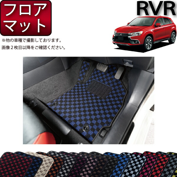 三菱 RVR GA4W フロアマット (チェック) ゴム 防水 日本製 空気触媒加工