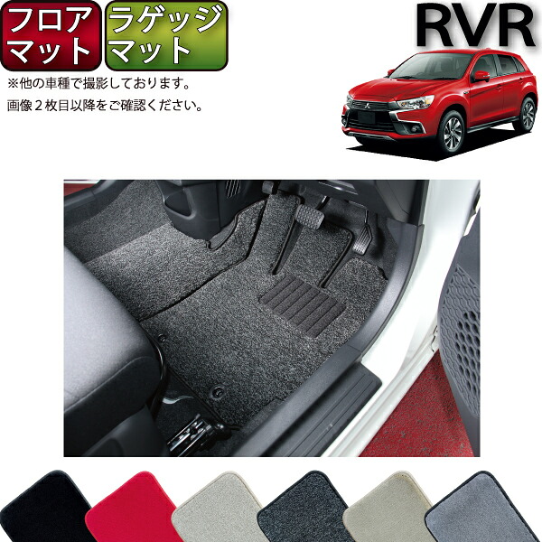 【マラソン★ストアP増量中＋最大2000円OFFクーポン】三菱 RVR GA4W フロアマット ラゲッジマット （プレミアム） ゴム 防水 日本製 空気触媒加工｜FJ CRAFT