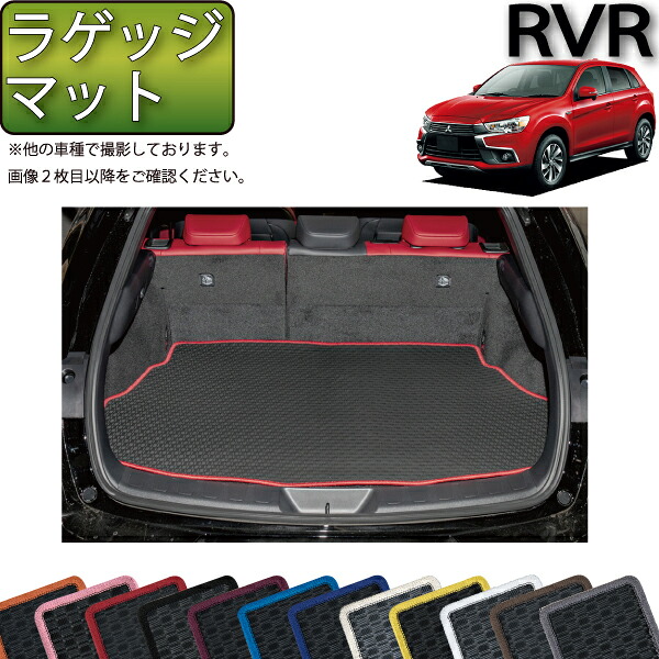 【マラソン★ストアP増量中＋最大2000円OFFクーポン】三菱 RVR GA4W ラゲッジマット （ラバー） ゴム 防水 日本製 空気触媒加工