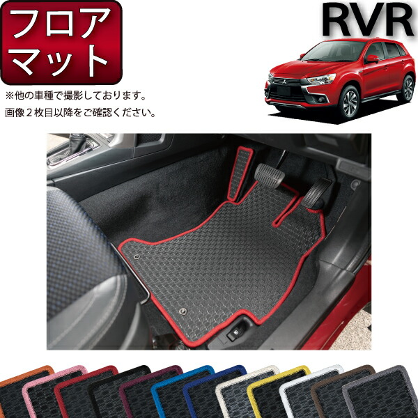 三菱 RVR GA4W フロアマット (ラバー) ゴム 防水 日本製 空気触媒加工