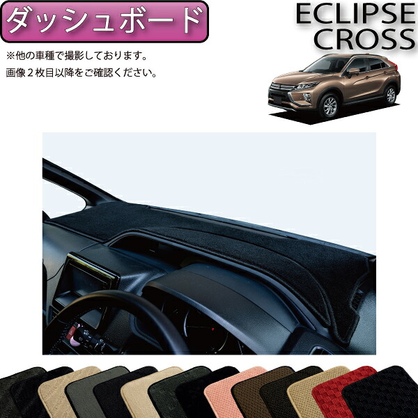 【4/14（20時～28時間限定）P10倍＋最大2000円OFFクーポン】三菱 エクリプスクロス GK系 ダッシュボードマット （スタンダード） ゴム 防水 日本製 空気触媒加工