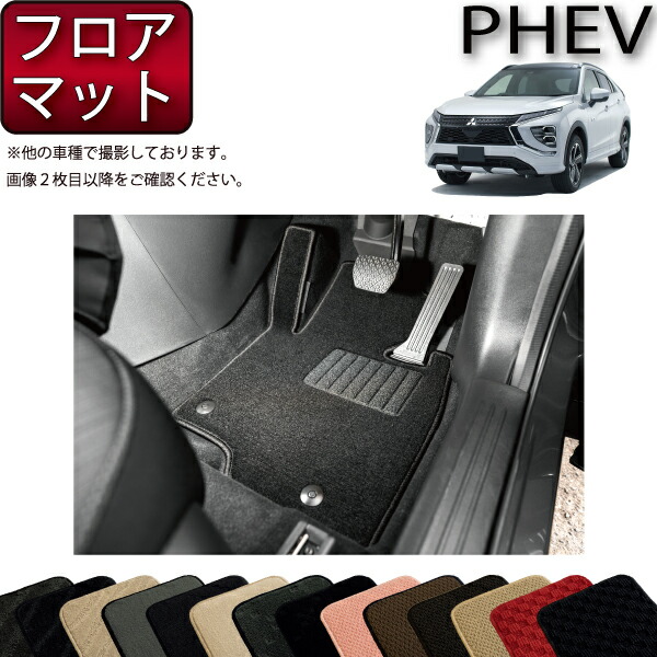 三菱 エクリプスクロス PHEV GL系 フロアマット (スタンダード) ゴム 防水 日本製 空気触媒加工