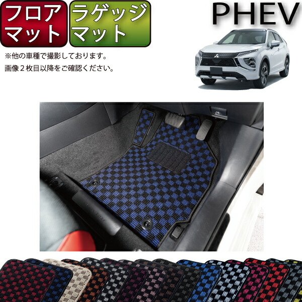 【マラソン★ストアP増量中+最大2000円OFFクーポン】三菱 エクリプスクロス PHEV GL系 フロアマット ラゲッジマット (チェック) ゴム 防水 日本製 空気触媒加工|FJ CRAFT