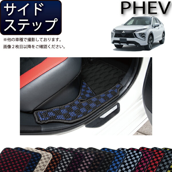 三菱 エクリプスクロス PHEV GL系 サイドステップマット （チェック） ゴム 防水 日本製 空気触媒加工