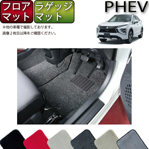 【マラソン★ストアP増量中＋最大2000円OFFクーポン】三菱 エクリプスクロス PHEV GL系 フロアマット ラゲッジマット （プレミアム） ゴム 防水 日本製 空気触媒加工