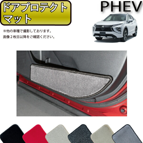 三菱 エクリプスクロス PHEV GL系 ドアプロテクトマット （プレミアム） ゴム 防水 日本製 空気触媒加工