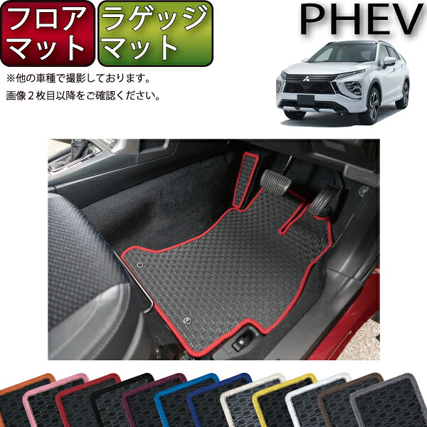 【マラソン★ストアP増量中＋最大2000円OFFクーポン】三菱 エクリプスクロス PHEV GL系 フロアマット ラゲッジマット （ラバー） ゴム 防水 日本製 空気触媒加工｜FJ CRAFT