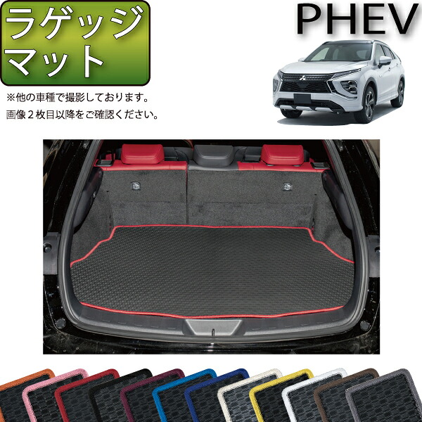 【マラソン★ストアP増量中＋最大2000円OFFクーポン】三菱 エクリプスクロス PHEV GL系 ラゲッジマット （ラバー） ゴム 防水 日本製 空気触媒加工｜FJ CRAFT