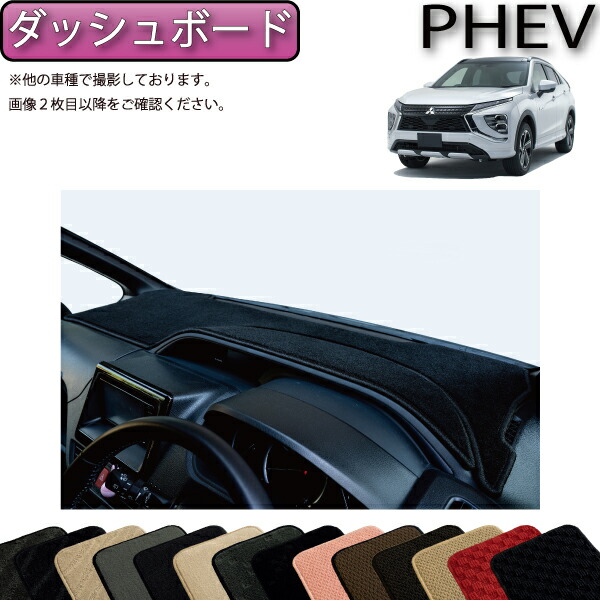 楽天市場】三菱 エクリプスクロス PHEV GL系 ダッシュボード