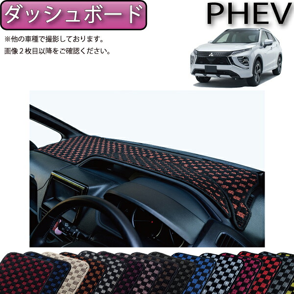 【マラソン★ストアP増量中＋最大2000円OFFクーポン】三菱 エクリプスクロス PHEV GL系 ダッシュボードマット （チェック） ゴム 防水 日本製 空気触媒加工｜FJ CRAFT