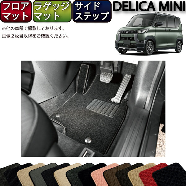 三菱 デリカミニ 30系 フロアマット ラゲッジマット サイドステップマット （スタンダード） ゴム 防水 日本製 空気触媒加工｜FJ CRAFT