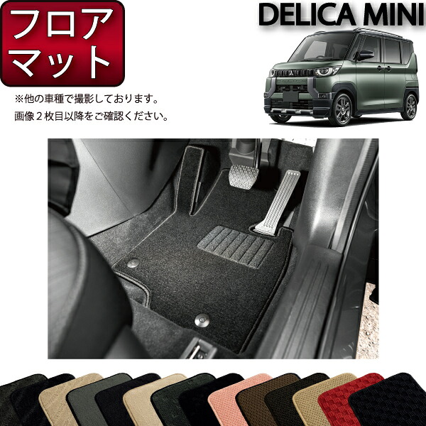 【マラソン★ストアP増量中＋最大2000円OFFクーポン】三菱 デリカミニ 30系 フロアマット （スタンダード） ゴム 防水 日本製 空気触媒加工｜FJ CRAFT