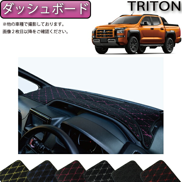 【マラソン★ストアP増量中＋最大2000円OFFクーポン】三菱 新型 トライトン LC系 ダッシュボードマット （クロス） ゴム 防水 日本製 空気触媒加工