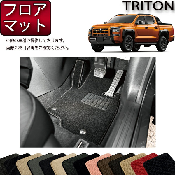 楽天市場】三菱 新型 トライトン LC系 フロアマット （ラバー） ゴム