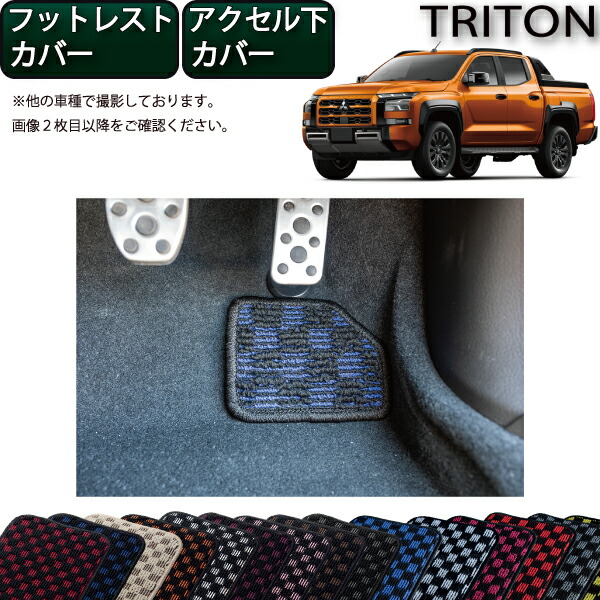 楽天市場】三菱 新型 トライトン LC系 フットレストカバー アクセル下