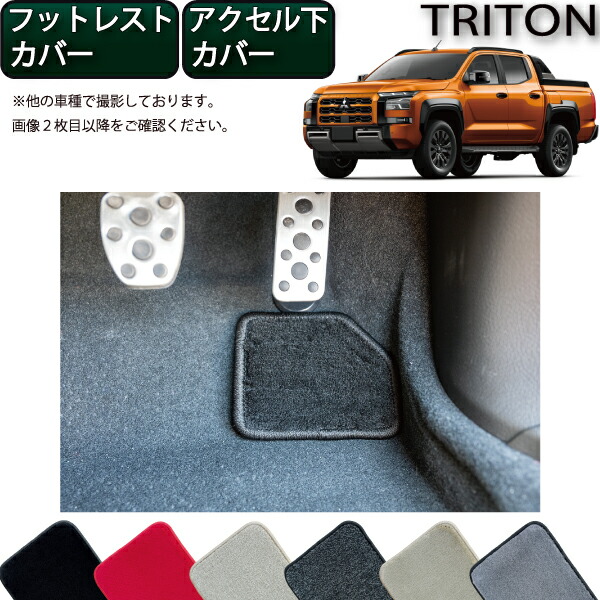 楽天市場】三菱 新型 トライトン LC系 フットレストカバー アクセル下