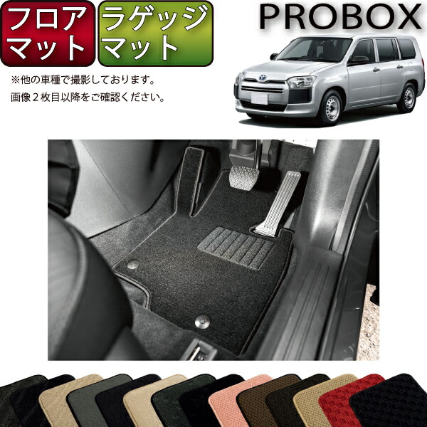【マラソン★ストアP増量中＋最大2000円OFFクーポン】トヨタ プロボックス 160系 フロアマット ラゲッジマット （スタンダード） ゴム 防水 日本製 空気触媒加工