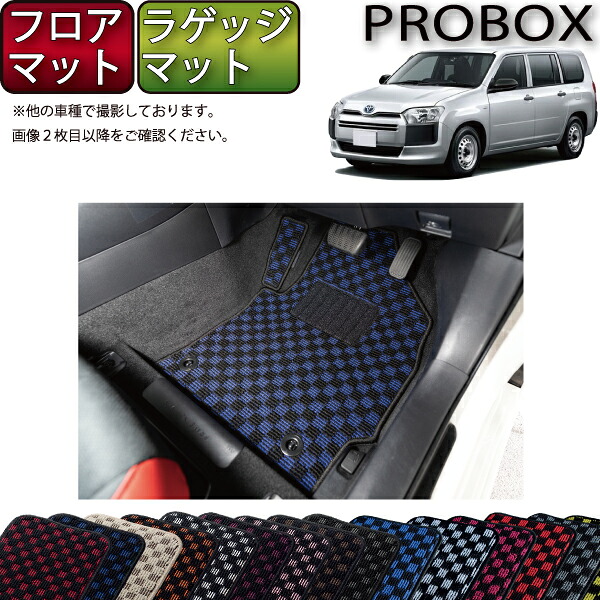【マラソン★ストアP増量中+最大2000円OFFクーポン】トヨタ プロボックス 160系 フロアマット ラゲッジマット (チェック) ゴム 防水 日本製 空気触媒加工|FJ CRAFT