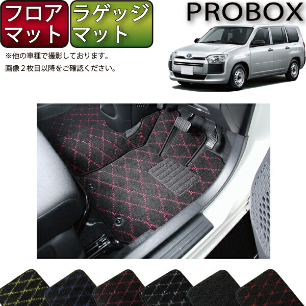 【マラソン★ストアP増量中＋最大2000円OFFクーポン】トヨタ プロボックス 160系 フロアマット ラゲッジマット （クロス） ゴム 防水 日本製 空気触媒加工
