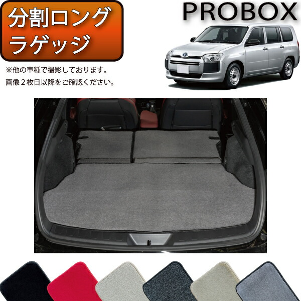 楽天市場】トヨタ プロボックス 160系 分割ロングラゲッジマット