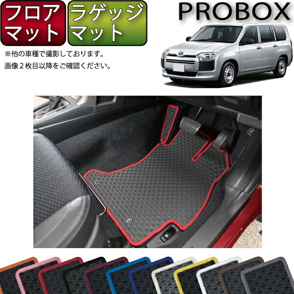 【マラソン★ストアP増量中+最大2000円OFFクーポン】トヨタ プロボックス 160系 フロアマット ラゲッジマット (ラバー) ゴム 防水 日本製 空気触媒加工|FJ CRAFT