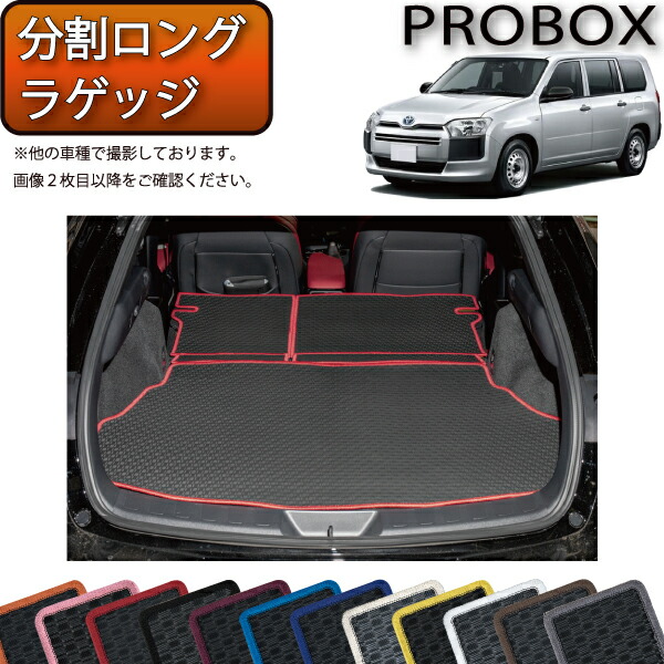 楽天市場】トヨタ プロボックス 160系 分割ロングラゲッジマット