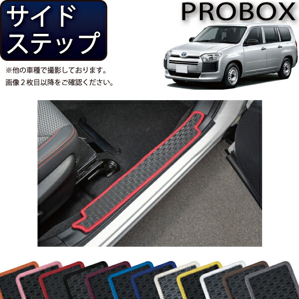 楽天市場】160系 プロボックス サイドステップ 塗装取付 : Autostyle