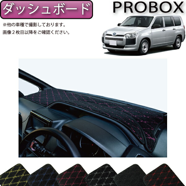 【4/14（20時～28時間限定）P10倍＋最大2000円OFFクーポン】トヨタ プロボックス 160系 ダッシュボードマット （クロス） ゴム 防水 日本製 空気触媒加工