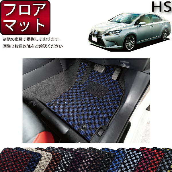 【マラソン★ストアP増量中＋最大2000円OFFクーポン】レクサス HS250h ANF10 フロアマット （チェック） ゴム 防水 日本製 空気触媒加工｜FJ CRAFT